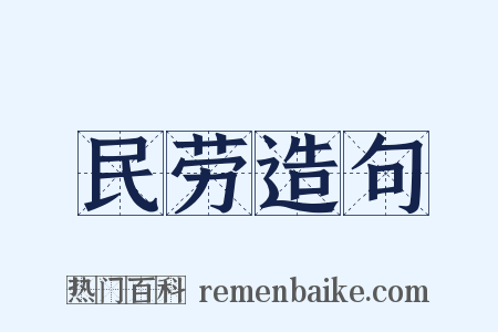 民劳造句是什么意思的图片